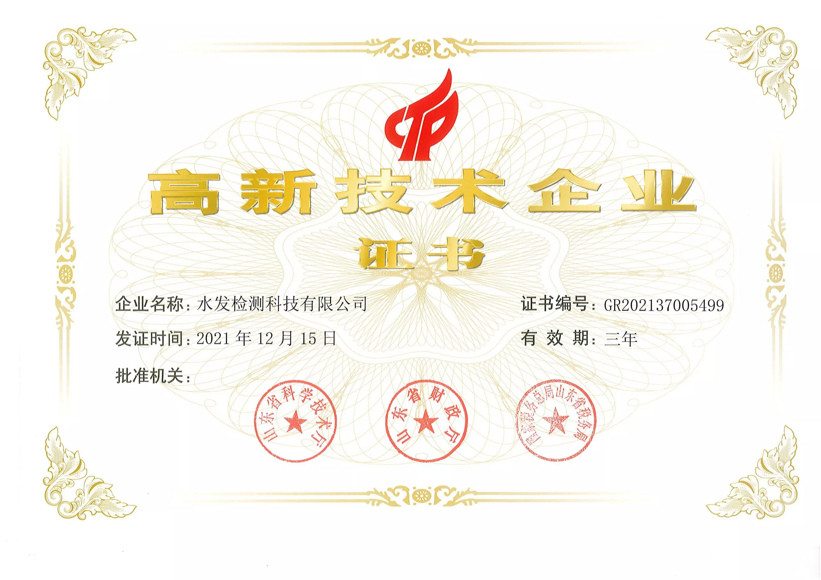 高新技术企业证书